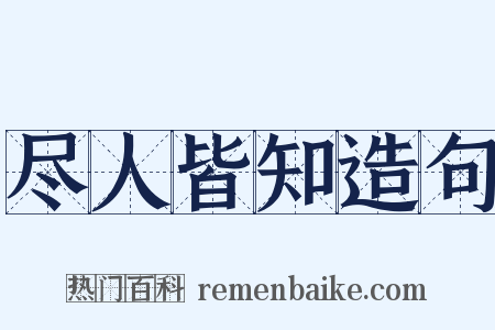 尽人皆知造句是什么意思的图片